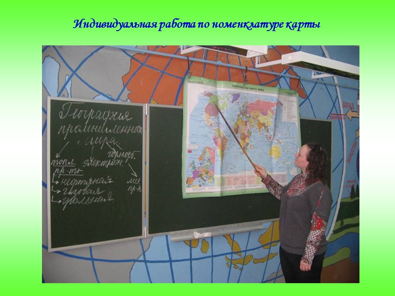 Индивидуальная работа по номенклатуре карты